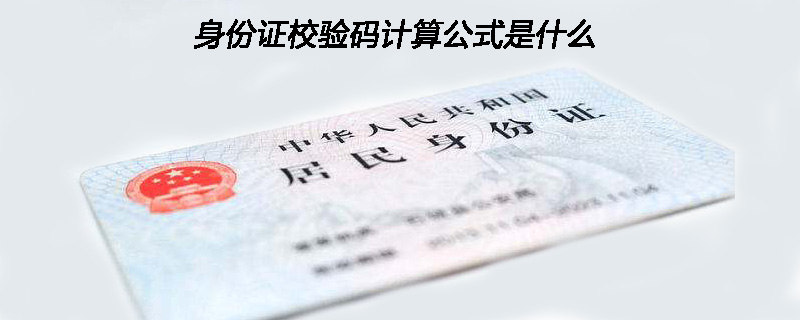 身份证校验码计算公式是什么