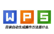 目录自动生成操作方法是什么