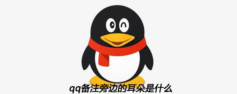 qq备注旁边的耳朵是什么
