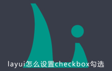 layui怎么设置checkbox勾选