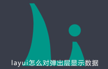 layui怎么对弹出层显示数据