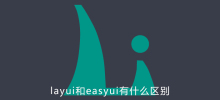 What is the difference between layui and easyui
