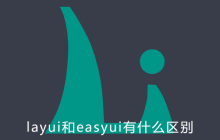 layui和easyui有什么区别