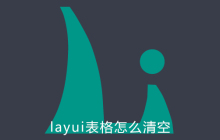 layui表格怎么清空