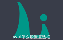 layui怎么设置复选框