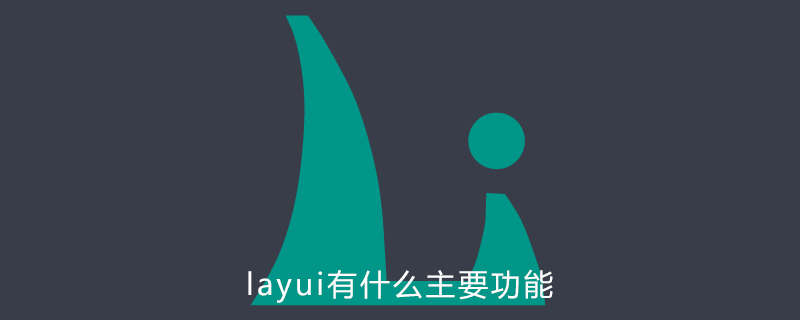 layui有什么主要功能