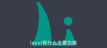 What are the main functions of layui?