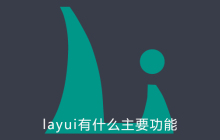 layui有什么主要功能