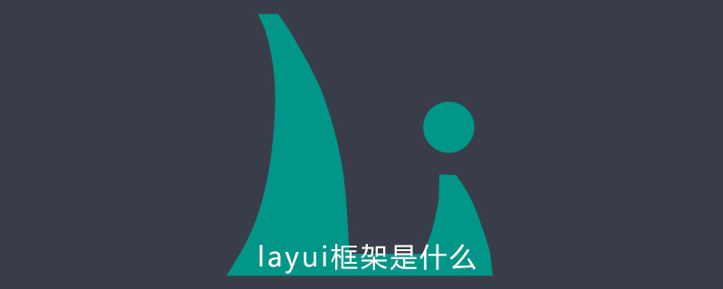 layui框架是什么