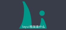 layui框架是什么