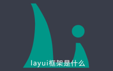 layui框架是什么