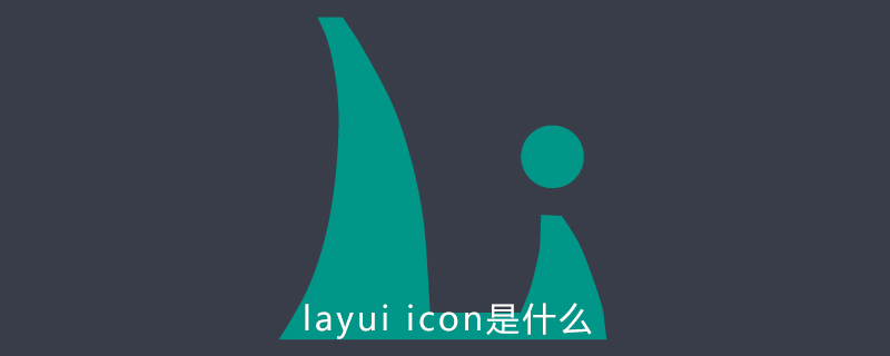layui icon是什么
