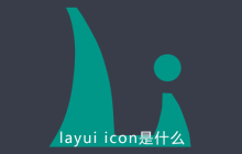 layui icon是什么