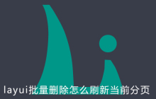 layui批量删除怎么刷新当前分页