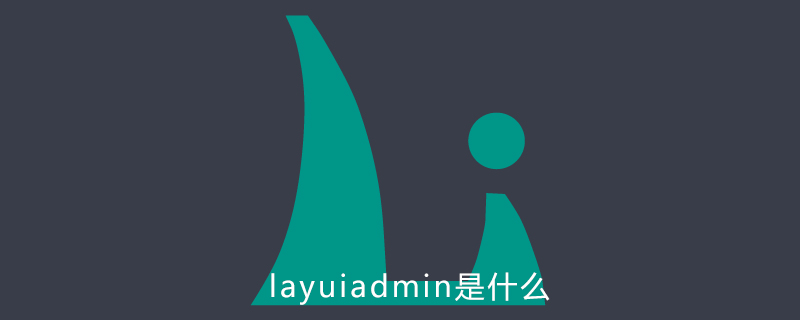 layuiadmin是什么