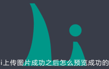 layui上传图片成功之后怎么预览成功的图片