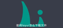 使用layui怎么下载文件