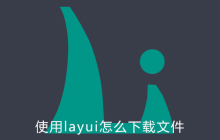使用layui怎么下载文件