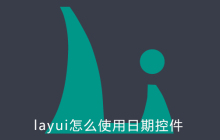 layui怎么使用日期控件