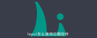 layui怎麼使用日期控件