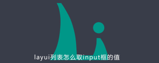 layui列表怎么取input框的值