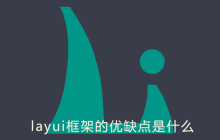 layui框架的优点和缺点是什么