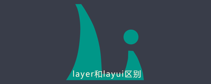 layer和layui区别