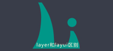 layer和layui区别