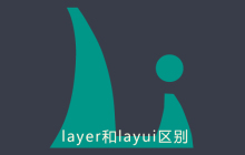 layer和layui区别