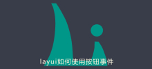 layui如何使用按钮事件