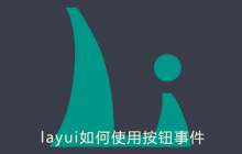 layui如何使用按钮事件