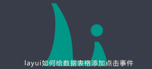 layui如何给数据表格添加点击事件