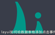 layui如何给数据表格添加点击事件