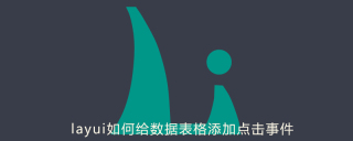 layui如何给数据表格添加点击事件