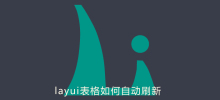 layui表格如何自动刷新