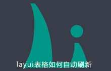 layui表格如何自动刷新