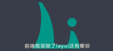 前端框架除了layui还有哪些