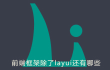 前端框架除了layui还有哪些