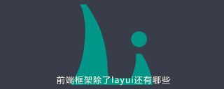 前端框架除了layui还有哪些