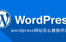 wordpress网站怎么替换评论表情