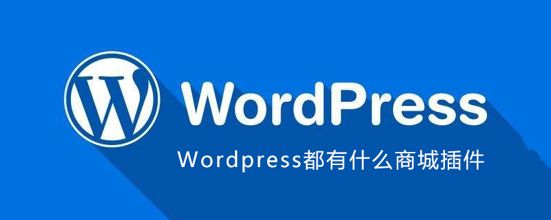 WordPress都有什么商城插件-小浪學習網