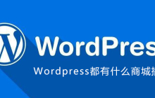 Wordpress都有什么商城插件