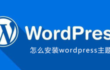 怎么安装wordpress主题