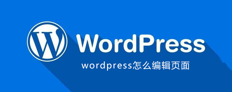 wordpress怎麼編輯頁面