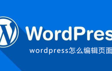 wordpress怎么编辑页面