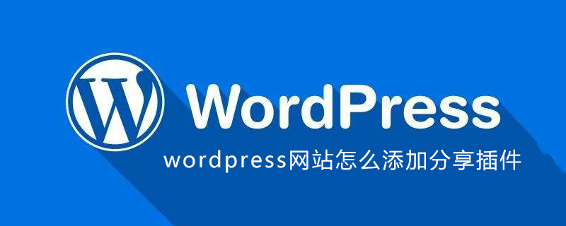 Wordpress Webサイトに共有プラグインを追加する方法