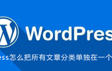 wordpress怎么把所有文章分类单独在一个页面显示