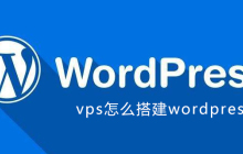vps怎么搭建wordpress