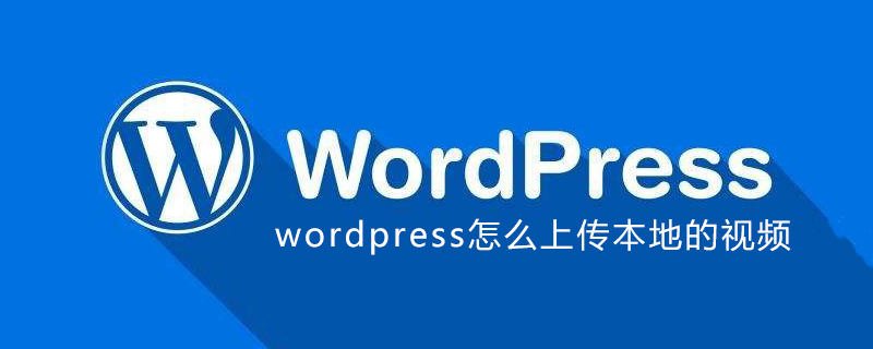 Wordpressでローカルビデオをアップロードする方法