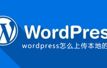 wordpress怎么上传本地的视频